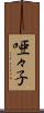 唖々子 Scroll