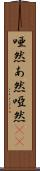 唖然 Scroll