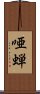 唖蝉 Scroll