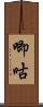 唧咕 Scroll