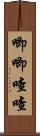 唧唧喳喳 Scroll