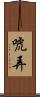唬弄 Scroll