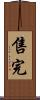 售完 Scroll