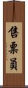 售票員 Scroll