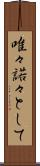 唯々諾々として Scroll