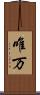 唯万 Scroll