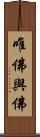唯佛與佛 Scroll