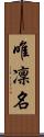 唯凜名 Scroll