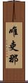 唯吏那 Scroll