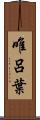 唯呂葉 Scroll