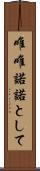 唯唯諾諾として Scroll