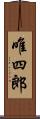 唯四郎 Scroll
