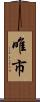 唯市 Scroll
