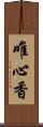 唯心香 Scroll