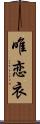 唯恋衣 Scroll