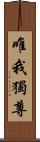 唯我獨尊 Scroll