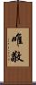 唯敬 Scroll