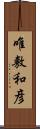 唯敷和彦 Scroll