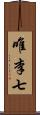 唯李七 Scroll