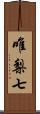 唯梨七 Scroll