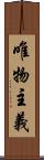 唯物主義 Scroll