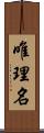 唯理名 Scroll