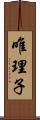 唯理子 Scroll