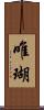 唯瑚 Scroll