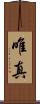 唯真 Scroll