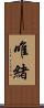 唯緒 Scroll