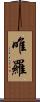 唯羅 Scroll