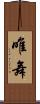 唯舞 Scroll