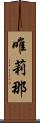 唯莉那 Scroll