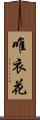 唯衣花 Scroll
