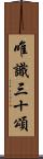 唯識三十頌 Scroll