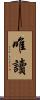 唯讀 Scroll