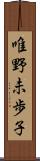 唯野未歩子 Scroll