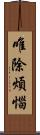 唯除煩惱 Scroll