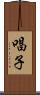 唱子 Scroll