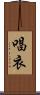 唱衣 Scroll