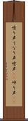 唸り声 Scroll