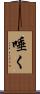 唾く Scroll