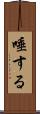 唾する Scroll