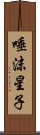 唾沫星子 Scroll