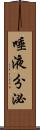 唾液分泌 Scroll