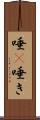 唾(P) Scroll