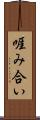 啀み合い Scroll