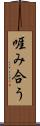 啀み合う Scroll