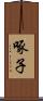 啄子 Scroll