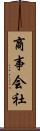 商事会社 Scroll